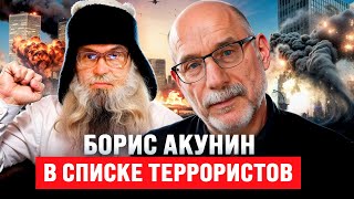 Борис Акунин в списке террористов Песня деда Архимеда [upl. by Hedva]