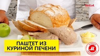 Паштет из куриной печени в мультиварке Tefal [upl. by Heyman]