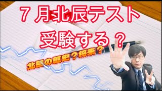 【感嘆】7月北辰テストは重要か？【北辰の歴史と将来、埼玉県民必須】 [upl. by Harned]