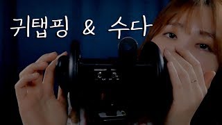 속닥속닥 수다 ASMR with 3dio [upl. by Junieta669]