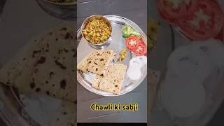 Chawli ki sabji😍cookingathome cookingvideo trendingshorts comment for more recipes [upl. by Lydie374]