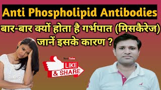 APLA Test Abortion Cases में क्यों करवाते हैं  जानिए क्या है APLA टेस्ट Antiphospholipid Antibody [upl. by Burner334]