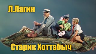 Лазарь Лагин quotСтарик Хоттабычquot Аудиокнига [upl. by Parke]