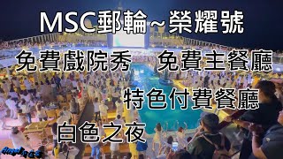 郵輪MSC郵輪榮耀號白色之夜墨西哥捲餅免費戲院秀免費主餐廳特色付費餐廳 [upl. by Hawk]