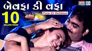 Bewafa Ki Wafa  JIGNESH KAVIRAJ Bewafa Song  New Gujarati Song 2017  FULL HD VIDEO  RDC Gujarati [upl. by Riebling]