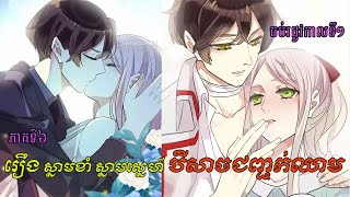 សម្រាយរឿង Manga រឿង ស្នាមខាំ ស្នាមស្នេហ៍ បីសាចជញ្ជក់ឈាម Sweet Bite MarksEP06 ចប់រដូវកាលទី១ manga [upl. by Church884]