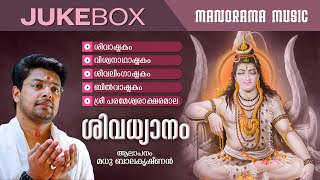 Shiva Dhyanam  JUKEBOX  Madhu Balakrishnan  Shiva Sacred Mantras [upl. by Napas]