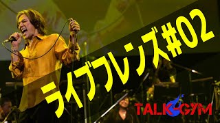 【Bz】ライブフレンズ02があったらこんなセトリ希望！ [upl. by Sparks]