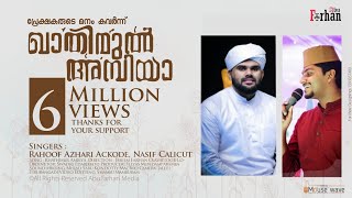 മനസ്സിനെ മദീനയിലേക്ക് മാടി വിളിച്ച മാസ്മരിക മാഷപ്പ് റഹൂഫ് അസ്ഹരിയും നാസിഫും ഒത്തൊരുമിച്ച ഗാനം  HD [upl. by Nilrev]