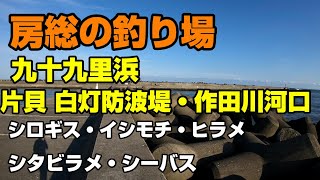 房総の釣り場、九十九里浜、片貝の白灯防波堤と河口のポイント。シロギス・イシモチ・ヒラメ・シタビラメ・シーバス・メバル [upl. by Aniretac334]