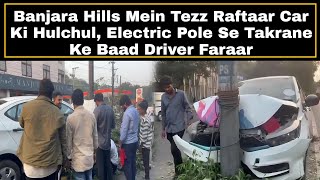 Banjara Hills Mein Tezz Raftaar Car Ki Hulchul Electric Pole Se Takrane Ke Baad Driver Faraar [upl. by Enelhtak824]