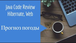 Java Code Review Проект погоды [upl. by Athene524]