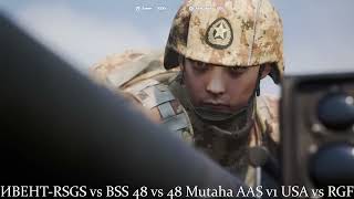 ИВЕНТRSGS vs BSS 48 vs 48 Mutaha AAS v1 USA vs RGF Задержка потока 30 мин [upl. by Una500]