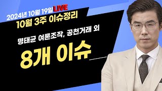 사무리 10월 3주 이슈정리명태균 여론조작 및 공천거래 외 8개ㅣ연속389일차20241019토 [upl. by Ilene]