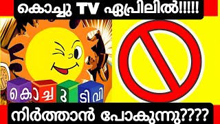 is Kochu tv Going to End in April  Kochu Tv News Malayalam  Kochu TV Stop News Real or Fake [upl. by Llenrod58]