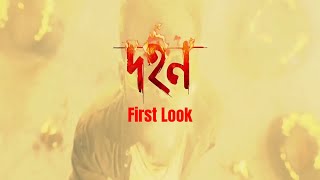 Dohon First Look  Siam  Pujja  Raihan Rafi  Jaaz Multimedia [upl. by Horacio]