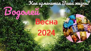 ВОДОЛЕЙ♒ВЕСНА 2024🌈КАК ИЗМЕНИТСЯ ВАША ЖИЗНЬ🍀МЕСЯЦЫ МАРТ АПРЕЛЬ МАЙ✔️ГОРОСКОП ТАРО Ispirazione [upl. by Ssitnerp]