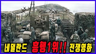 흥행 1위  넷플릭스가 야심차게 공개한 스토리가 엄청 탄탄한 전쟁영화 [upl. by Adnileb]