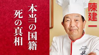 【衝撃】料理の鉄人で活躍した陳建一の本当の国籍と死の真相に驚きを隠せない…麻婆豆腐の第一人者として戦った鉄人としての勝率に涙が止まらない… [upl. by Francis835]