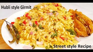 Girmit recipe ಹುಬ್ಬಳ್ಳಿ ಧಾರವಾಡ ಸ್ಪೆಶಲ್ ಗಿರ್ಮಿಟ್ ರೀ HubballiDharwad Special street foodpuffed rice [upl. by Jacklyn490]