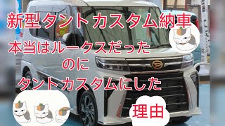 【新型タントカスタム納車】ほんとは、ルークスだったのにタントカスタムした理由 [upl. by Candy]