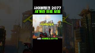 사이버펑크 2077 세계관의 의료보험 ㅋㅋ [upl. by Romelda]