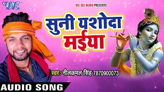 Superhit कृष्णा भजन  Neelkamal Singh  Suni Yashoda Maiya  Bhojpuri Krishna Bhajan WaveMusicIndia [upl. by Rimidalg]