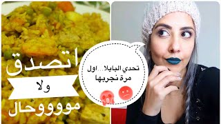 Recette paëlla facile  أول مرة نجرب نطيب بايلا واش غادي تصدق ؟ [upl. by Aiem833]