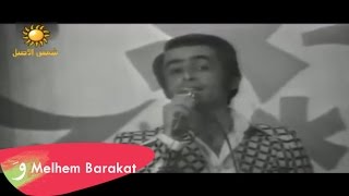 Melhem Barakat  Gharred Ya Hamam  ملحم بركات  غرد يا حمام [upl. by Drewett105]