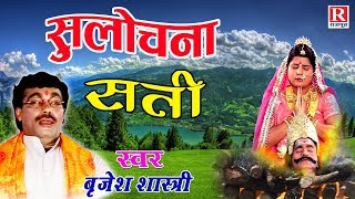 Sati Sulochana  सती सुलोचना  बृजेश शास्त्री जी की मधुर आवाज में  Kissa Ramayan BrijeshShastri [upl. by Atterbury775]