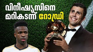 ബാലൺ ഡി യോറും വിവാദങ്ങളും Rodri Wins Mens Ballon dOr 2024 [upl. by Aida997]