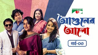 আগুনের আলো  Aguner Alo  Ep03  New Natok  Ishita  Mir Sabbir  Munmun  Mahfuz Ahmed  Subarna [upl. by Ykcub]