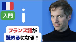 【 知識ゼロ からのフランス語 】フランス語読み方「入門②」 [upl. by Wayland]