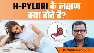 HPylori के लक्षण क्या होते है  Symptoms and Treatment of HPylori Infection  Dr Piyush Ranjan [upl. by Zil]