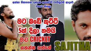 SAJITHA ANUTHTHARA  à¶…à¶šà·Šà¶šà· à·„à·’à¶­à·à¶œà·™à¶± à¶‰à¶±à·Šà¶±à·š à¶…à¶´à·Šà¶´à¶ à·Šà¶ à·’ à·€à·à¶©à·’à¶´à·”à¶»à¶¸ à¶†à¶¯à¶»à·š à¶‘à¶ºà·à¶§ à¶šà·’à¶ºà¶½à·  sajitha00anthony [upl. by Ninnahc]