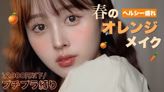 【2000円以下縛り】🧡🌆春のぽかぽかプチプラコスメでオレンジメイク🍊【🔰メイク初心者必見】 [upl. by Courtney]