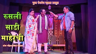 Zadipatti Marathi Natak  रुसली साडी माहेरची  अंक पाहिला प्रवेश पाहिला  HK Production [upl. by Nwahsyd]