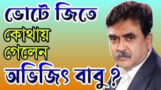 কোথায় গেলেন অভিজিৎ গাঙ্গুলী Where is BJP MP Abhijit Ganguly  Bongo Chokkhu [upl. by Muns]