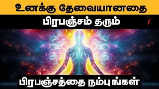 உங்களுக்கு ஏதாவது தேவையென்றால் பிரபஞ்சம் பெற்றுத் தரும்  Law of attraction in Tamil  The Secret [upl. by Heyra]