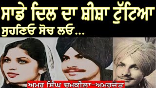 ਸਾਡੇ ਦਿਲ ਦਾ ਸ਼ੀਸ਼ਾ ਟੁੱਟਿਆ  Amar Singh Chamkila Unrecorded Song live  Sade Dil Da Sheesha Tutya [upl. by Terbecki]