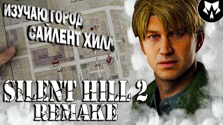 Silent Hill 2 Remake  Изучаю Город Сайлент Хилл  Прохождение 2 [upl. by Attej]