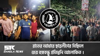 রাতের আধারে ছাত্রলীগের মিছিলে জয় বঙ্গবন্ধু প্রতিধ্বনি আলোকিত  SR Bangla News [upl. by Yentruok974]