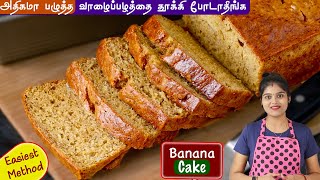 பழுத்த வாழைப்பழத்தை தூக்கிபோடாமல் ஈஸியா பஞ்சு போன்ற cake ரெடி👌  banana cake recipe in tamil  cake [upl. by Nnyliak]