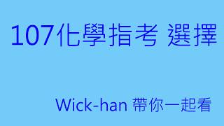 107 化學指考 第8題詳解 【本年最難讀懂的題目】 [upl. by Elocyn]