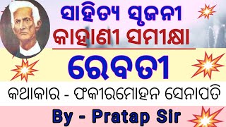 ସାହିତ୍ୟ ସୃଜନୀ  କାହାଣୀ ସମୀକ୍ଷା  ବିଷୟ ରେବତୀ  Reabati  Sahitya Srujani [upl. by Josh629]