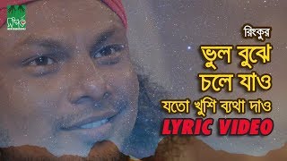 ভুল বুঝে চলে যাও  যতো খুশি ব্যথা দাও  রিংকু  Lyrical Video [upl. by Melesa]