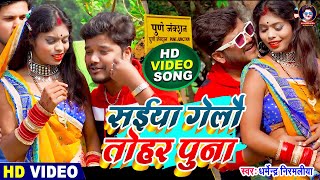 VIDEO  Dharmendra Nirmaliya  सईया गेलौ तोहर पुना  Saiya Gelo Tohar Puna  Maithili Video 2022 [upl. by Persian]