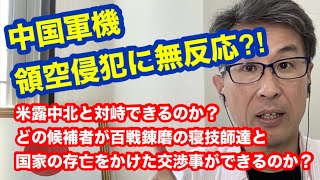 中国軍機領空侵犯に無反応 これで米露中北と対峙できるのか？ どの候補者が百戦錬磨の寝技師達と国家の存亡をかけた交渉事ができるのか？ [upl. by Radu]