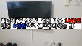 벽걸이TV 셋톱박스 공유기 선정리 8천원에 해결 [upl. by Glialentn]