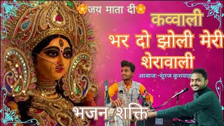 Bhar do jholi meri Sherawali  bhajan Qawwali viralvideo 2024hiqawwali sherawali devigeet💐💐 [upl. by Xino428]